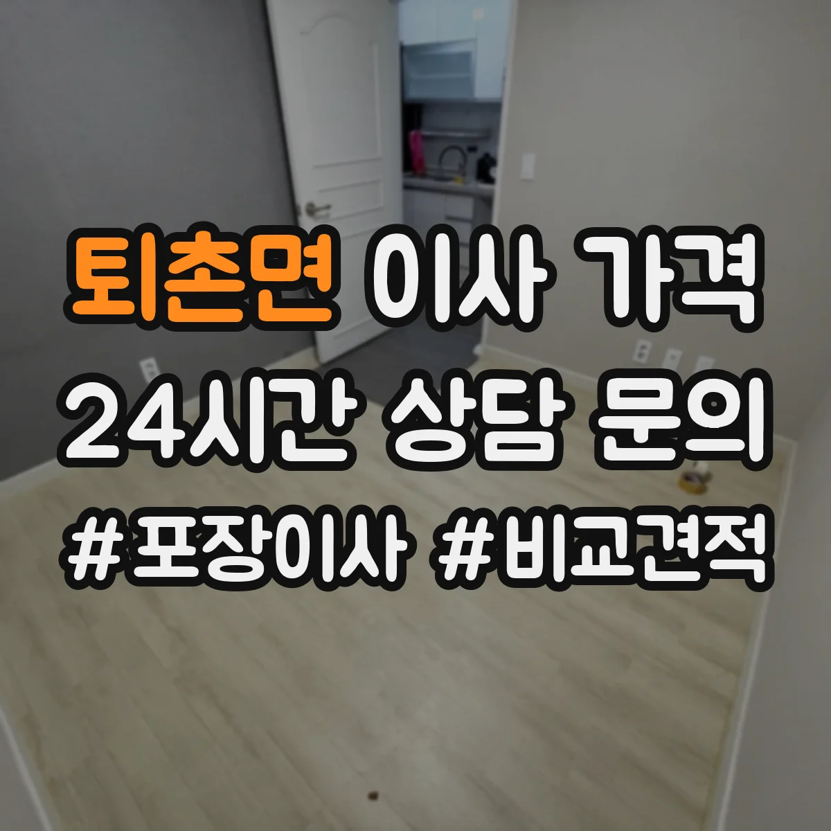 퇴촌면 이사 가격