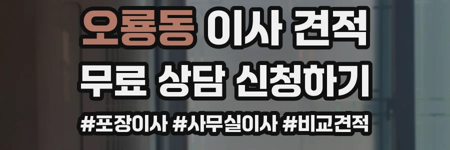 오룡동 이사 견적