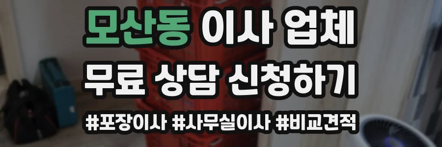 모산동 이사 업체