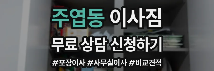 주엽동 이사짐