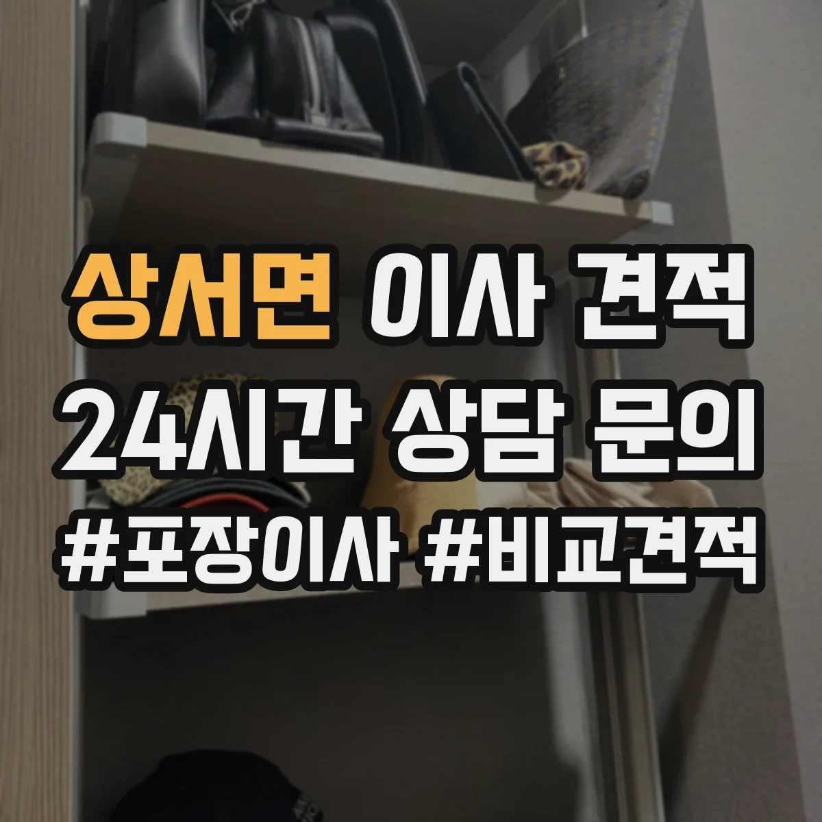 상서면 이사 견적