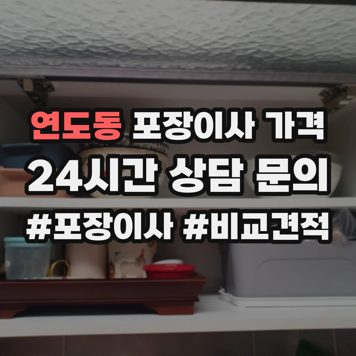 연도동 포장이사 가격