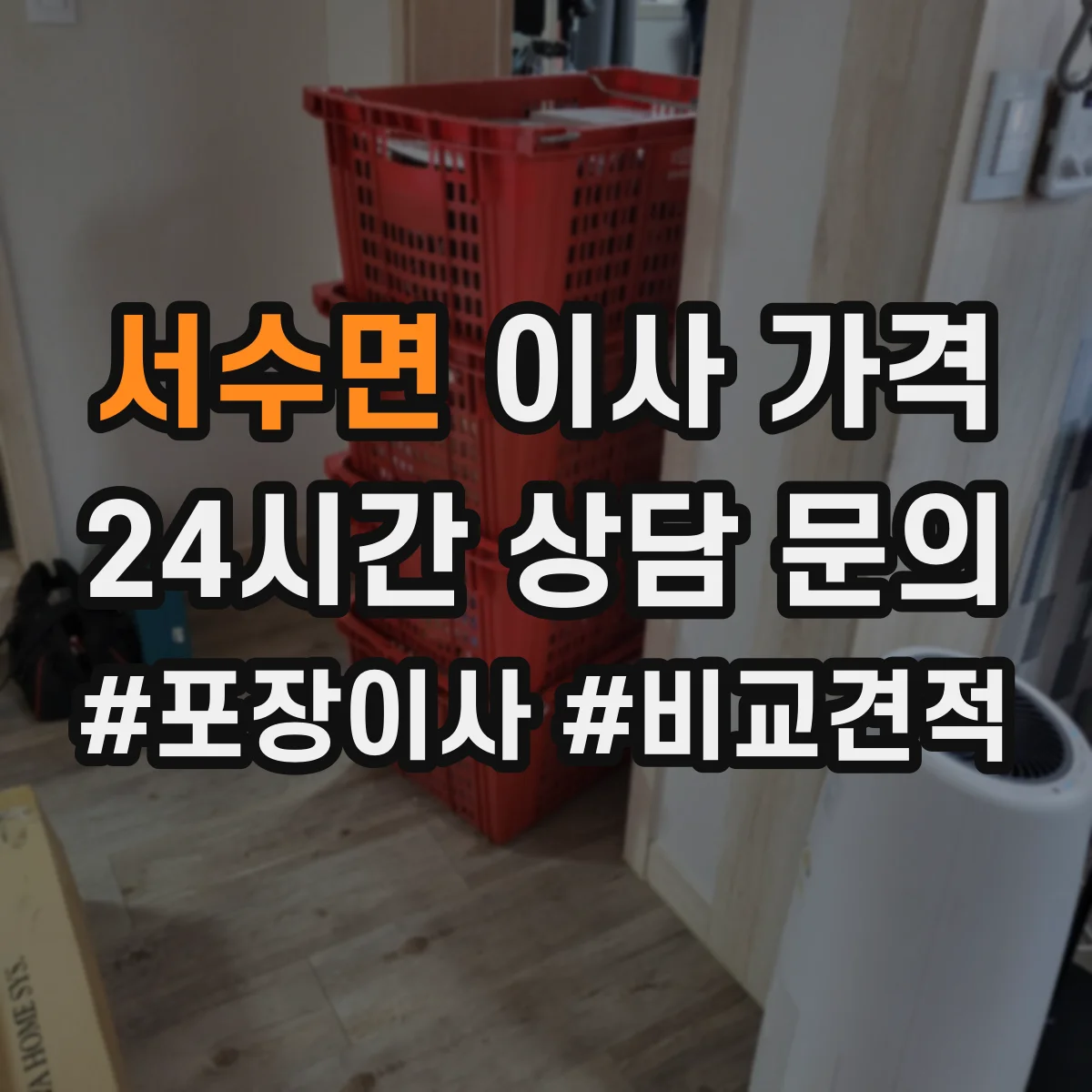 서수면 이사 가격