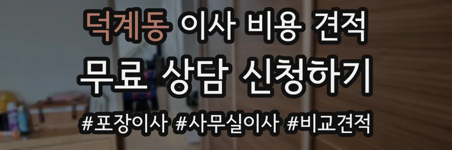 덕계동 이사 비용 견적