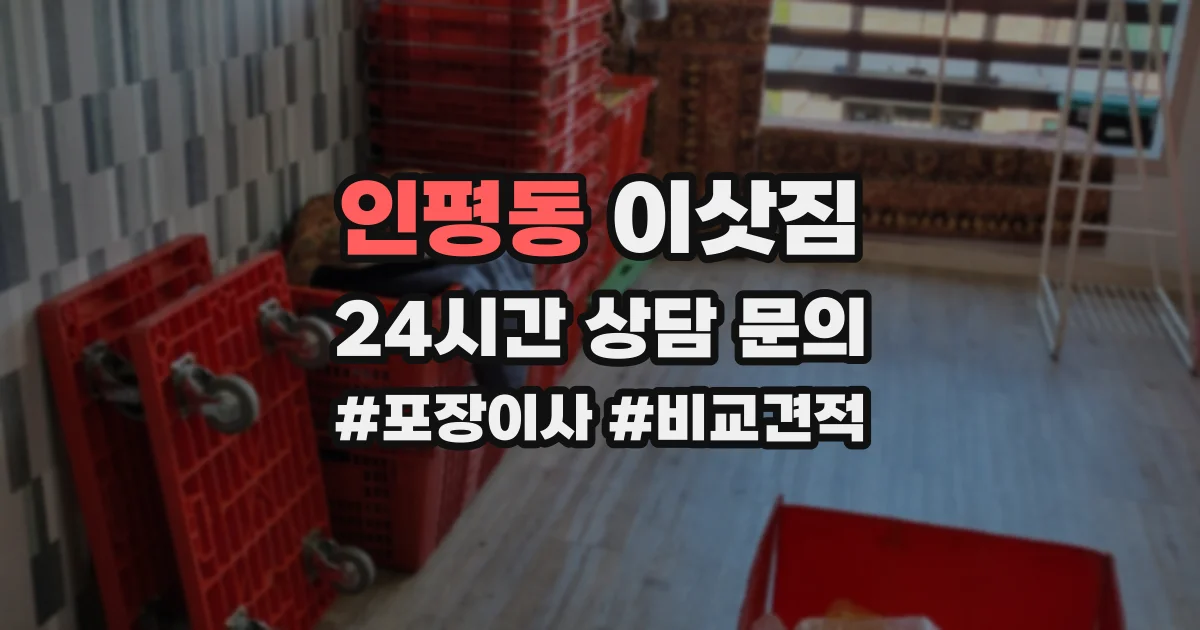 인평동 이삿짐
