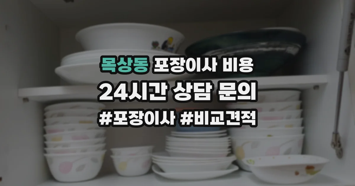 목상동 포장이사 비용