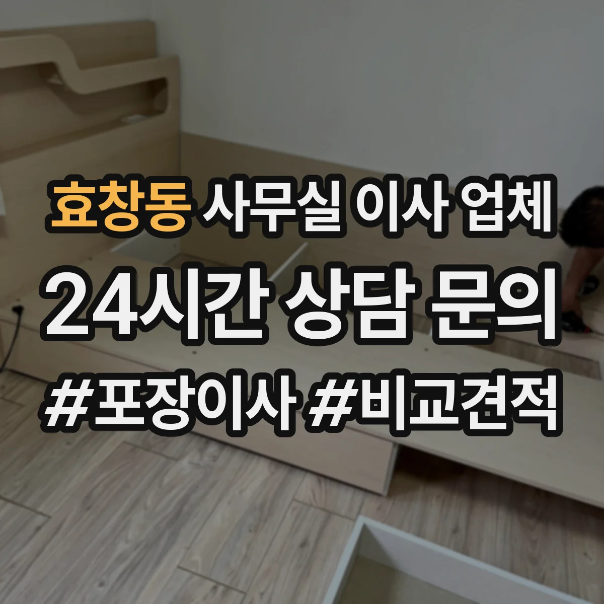 효창동 사무실 이사 업체