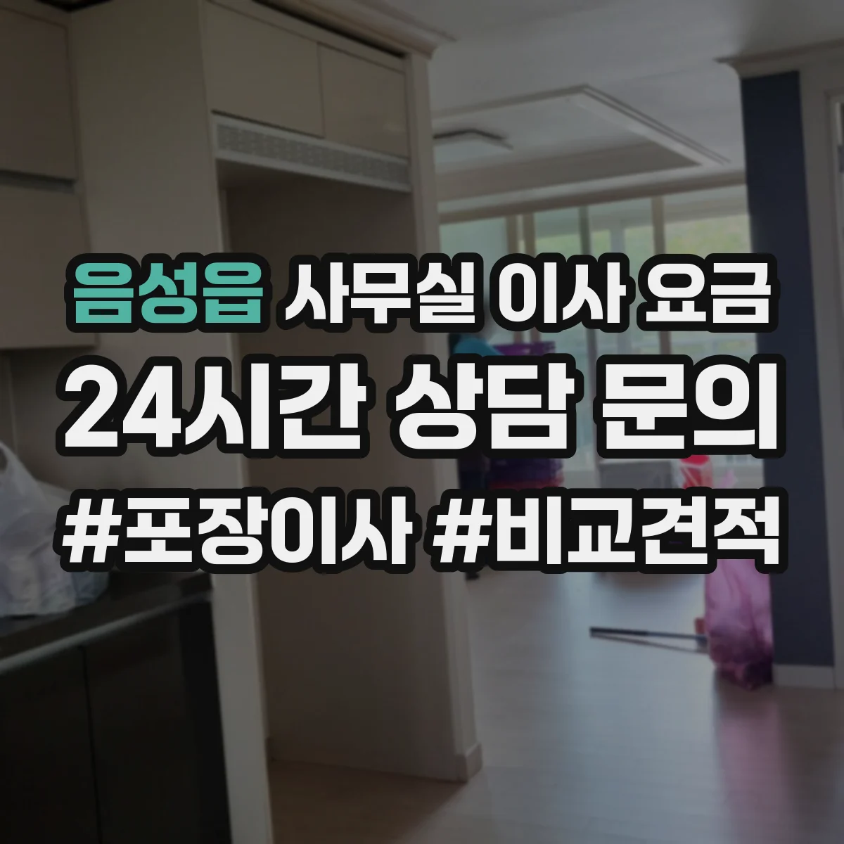 음성읍 사무실 이사 요금