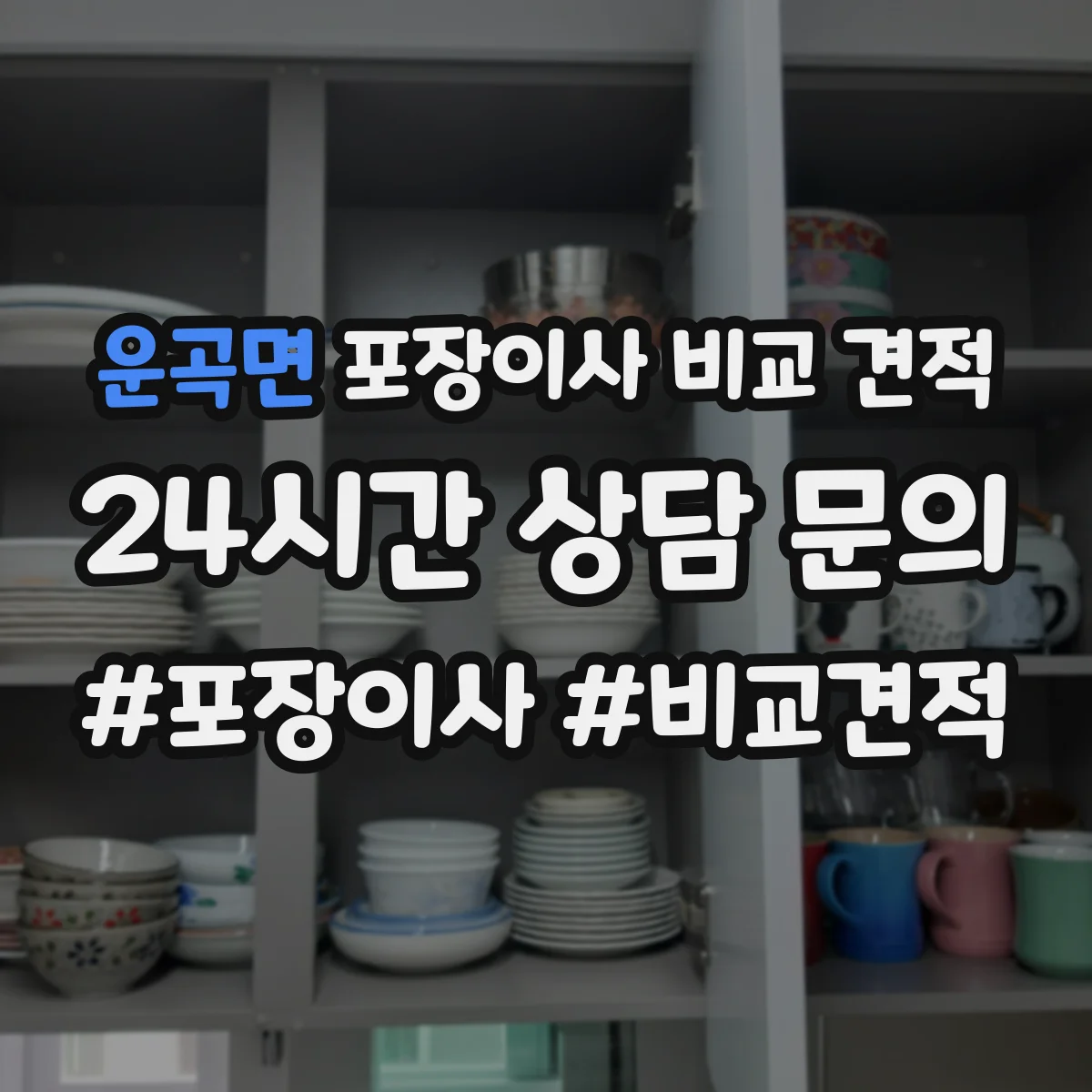 운곡면 포장이사 비교 견적