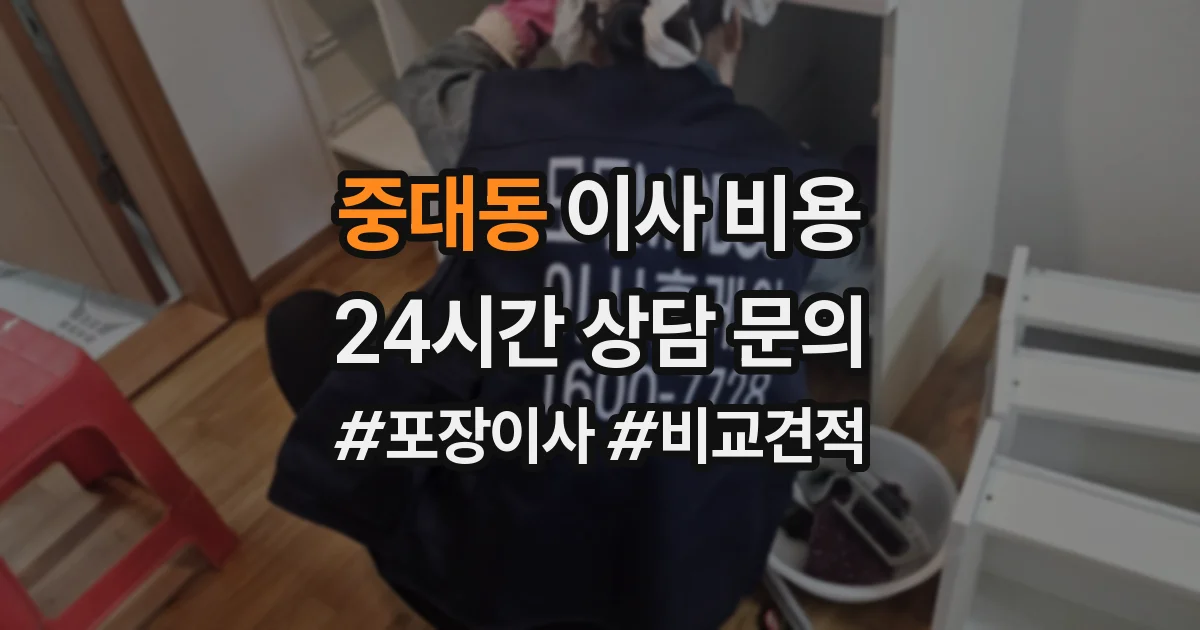 중대동 이사 비용