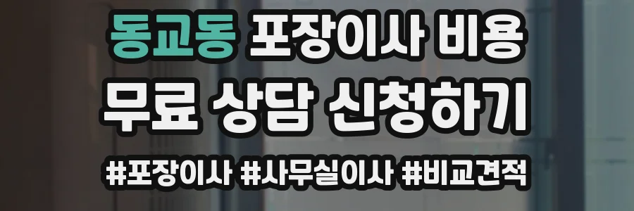 동교동 포장이사 비용