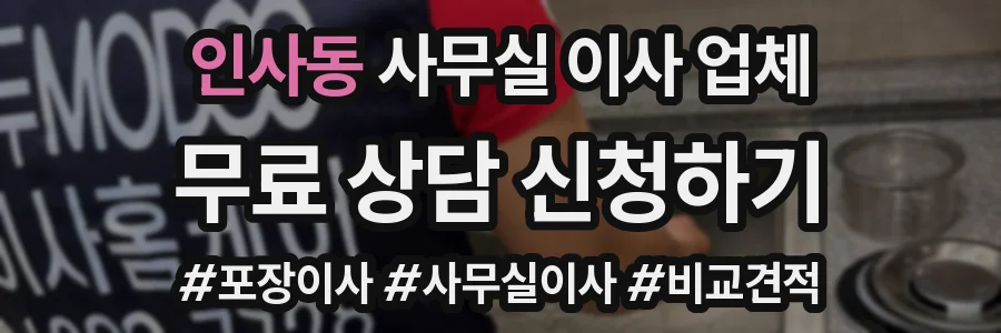 인사동 사무실 이사 업체