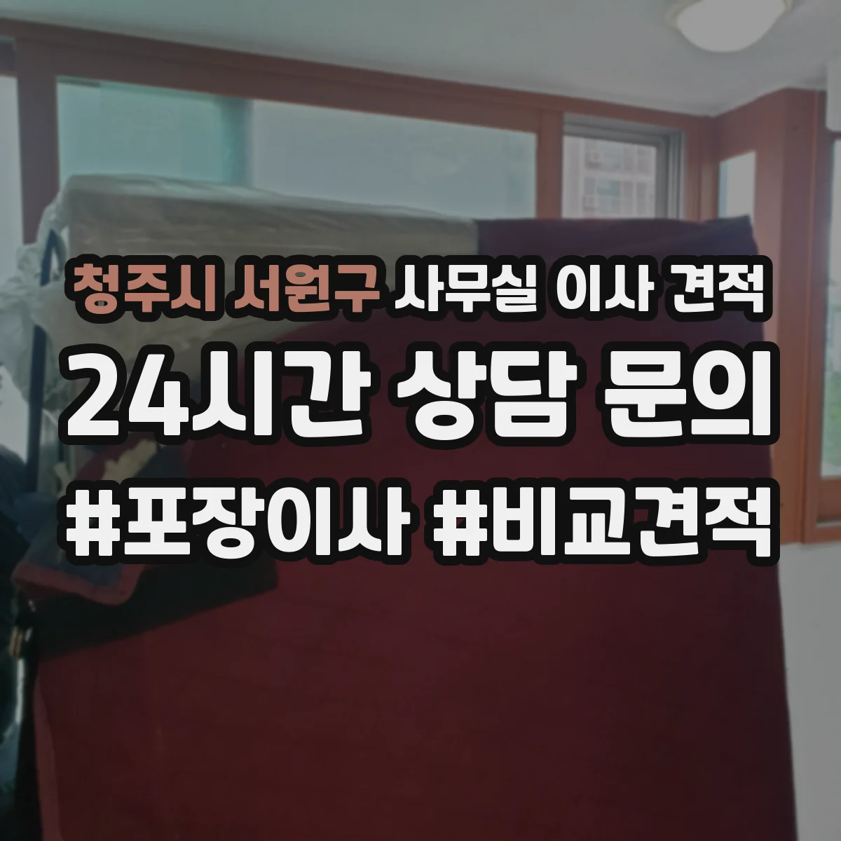 청주시 서원구 사무실 이사 견적