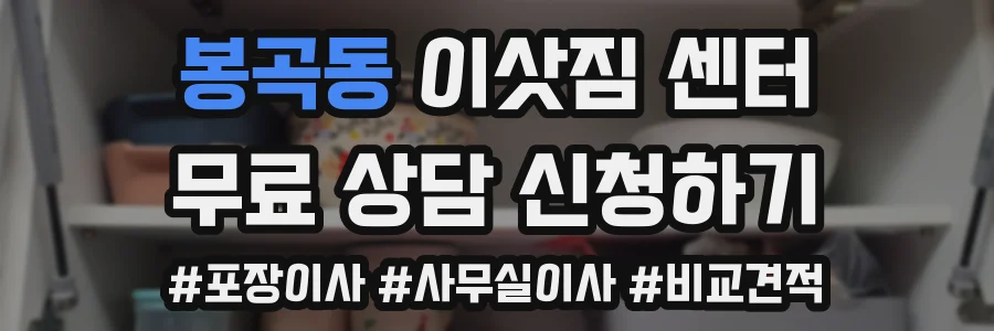 봉곡동 이삿짐 센터