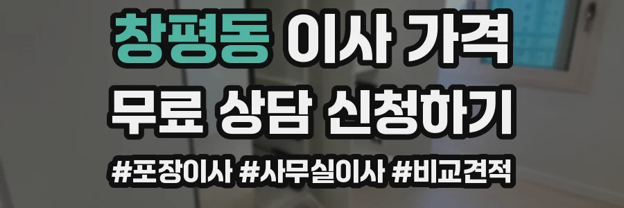 창평동 이사 가격