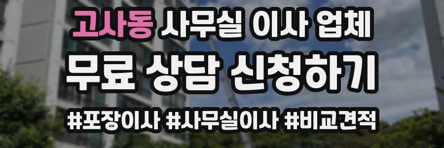고사동 사무실 이사 업체
