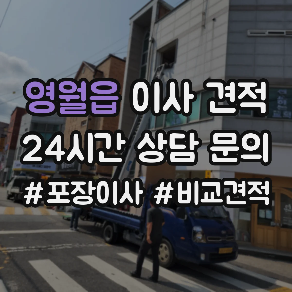 영월읍 이사 견적