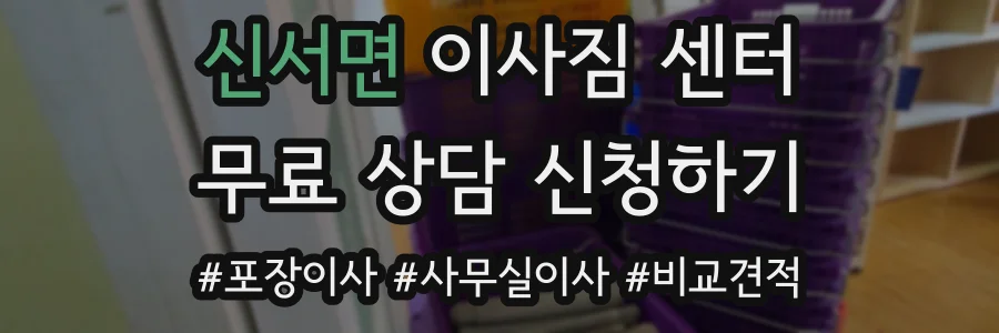 신서면 이사짐 센터