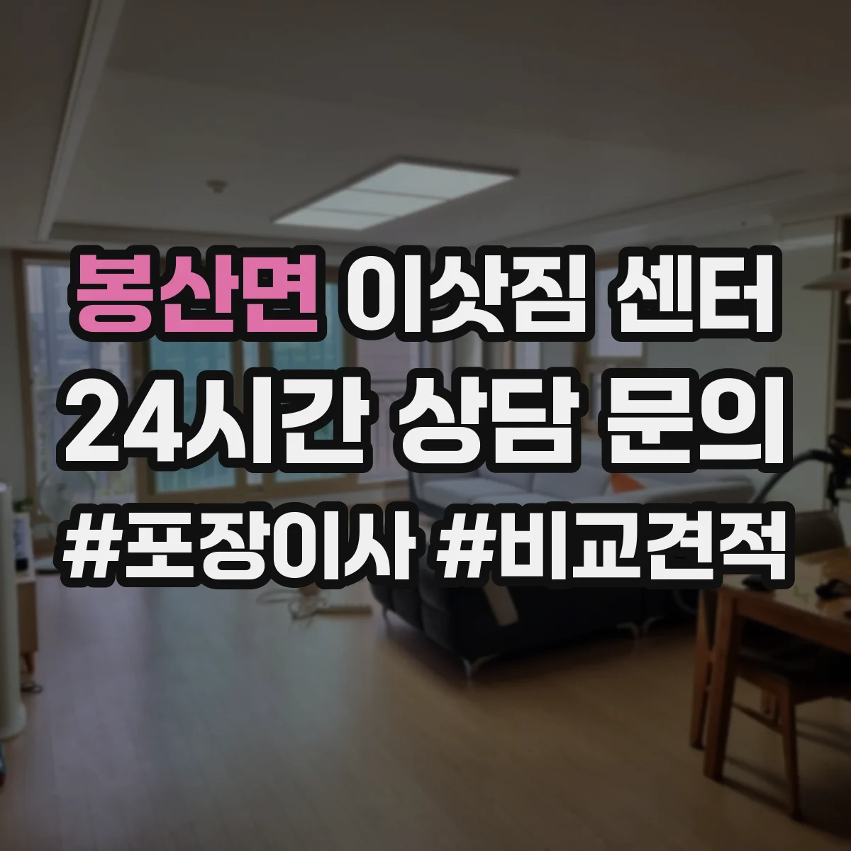 봉산면 이삿짐 센터