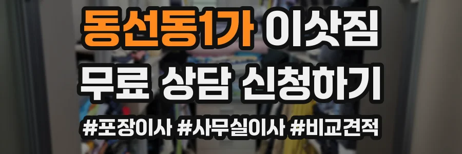 동선동1가 이삿짐