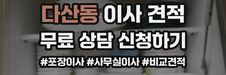 다산동 이사 견적