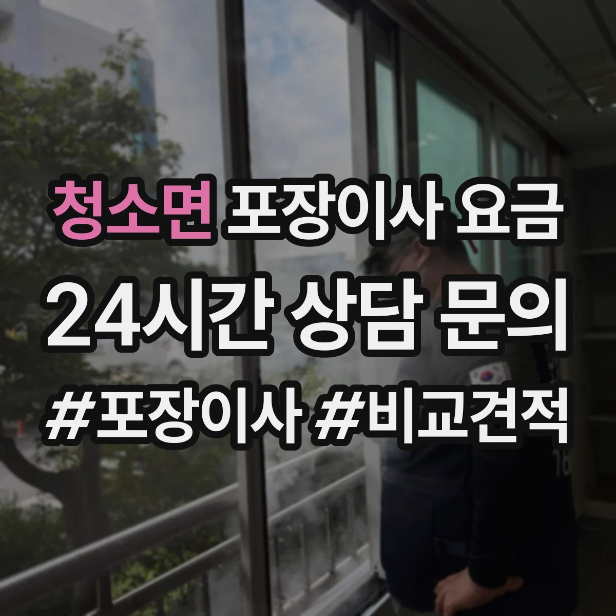 청소면 포장이사 요금