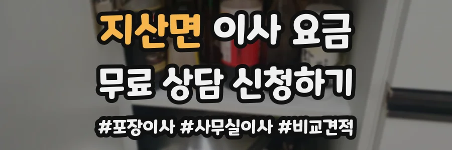 지산면 이사 요금