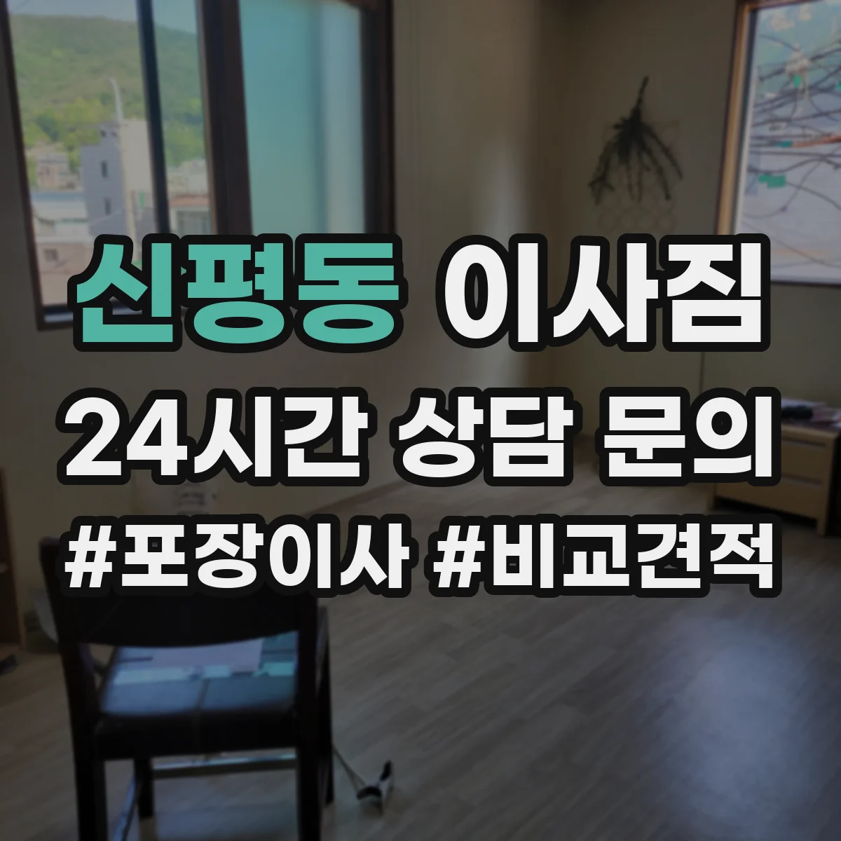 신평동 이사짐