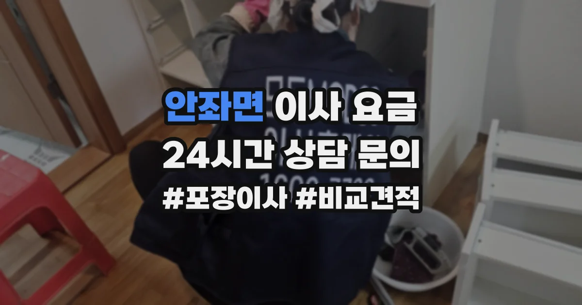 안좌면 이사 요금