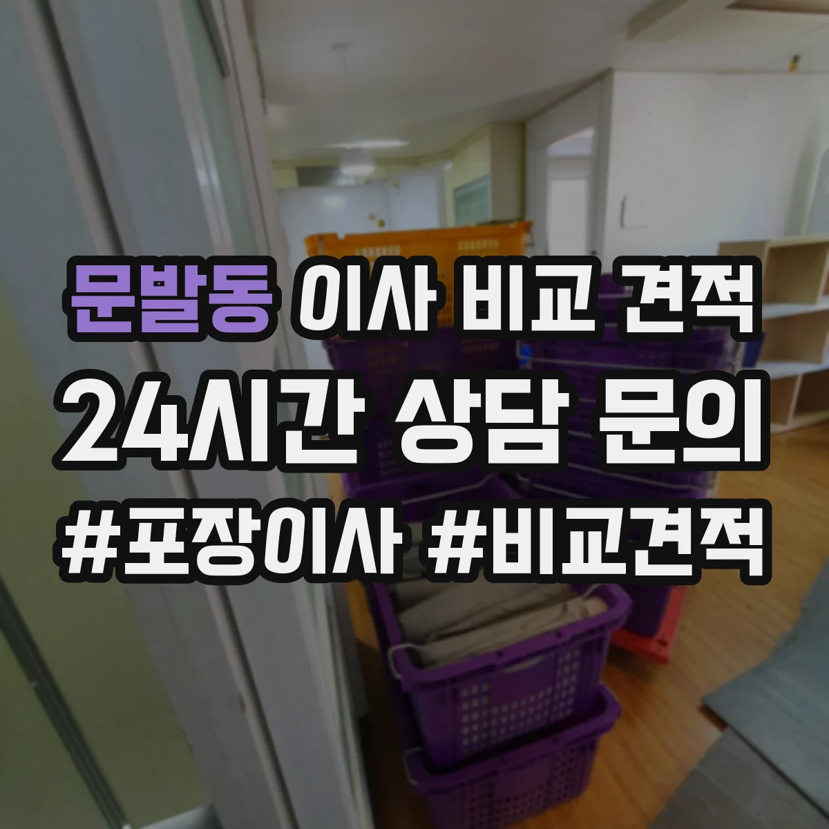 문발동 이사 비교 견적