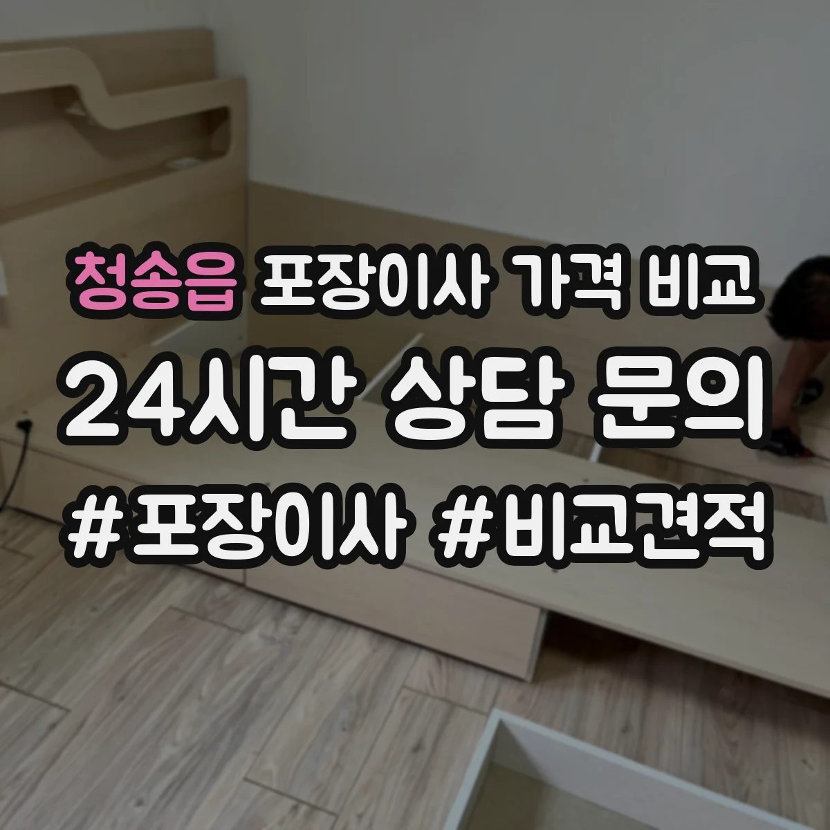 청송읍 포장이사 가격 비교
