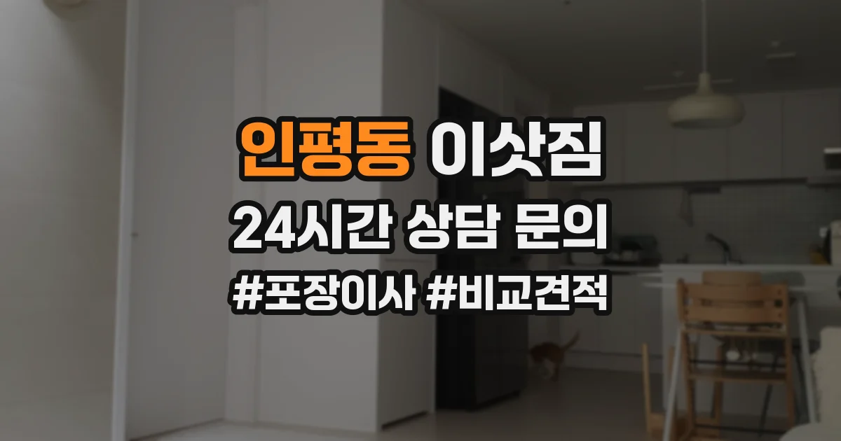 인평동 이삿짐