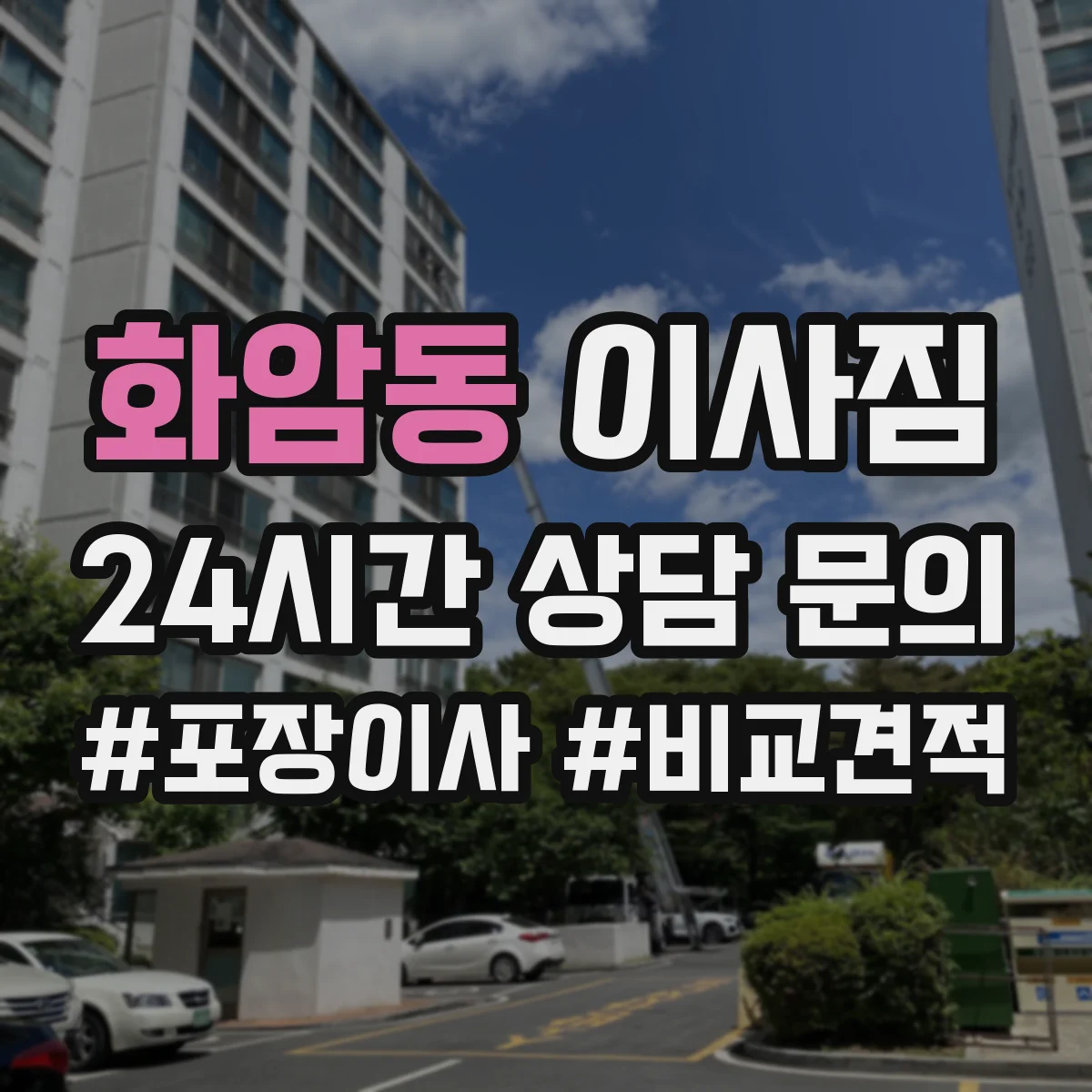 화암동 이사짐