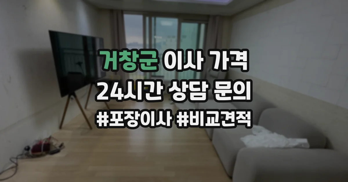거창군 이사 가격