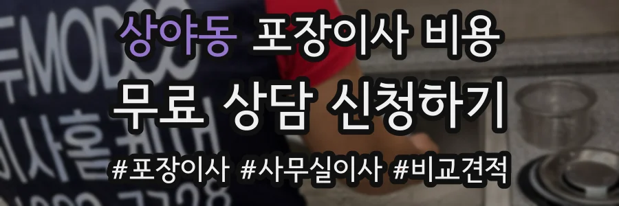 상야동 포장이사 비용