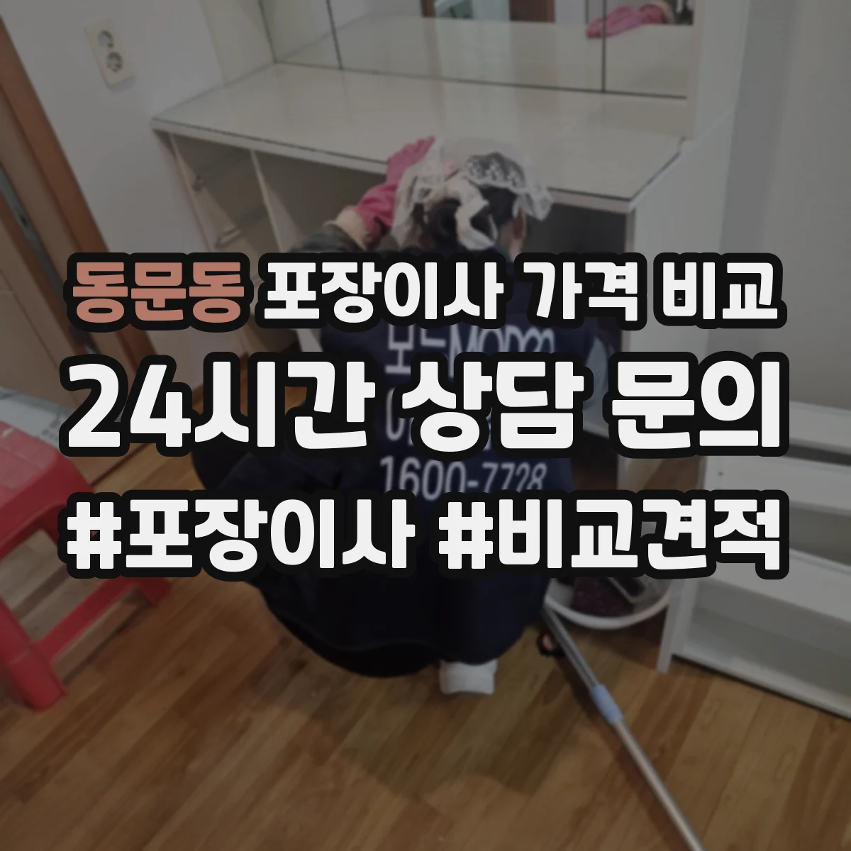 동문동 포장이사 가격 비교