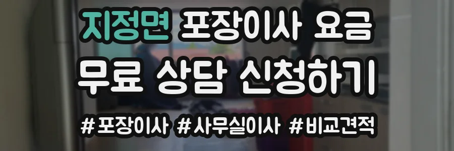 지정면 포장이사 요금