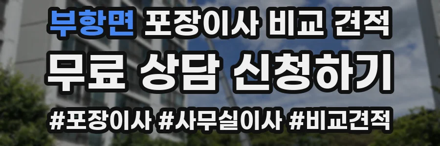 부항면 포장이사 비교 견적