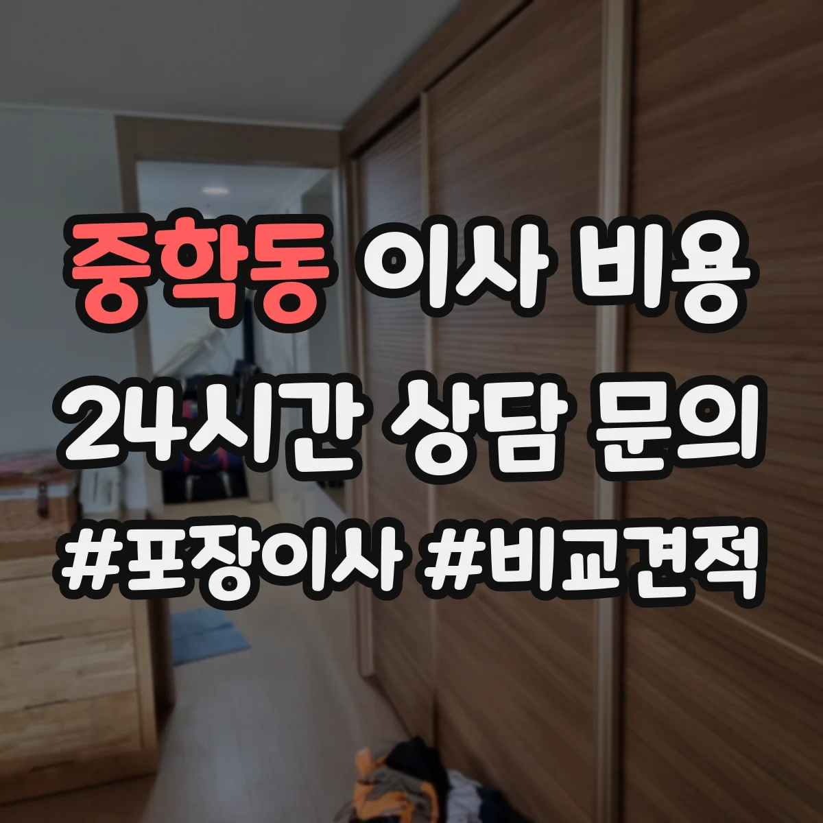 중학동 이사 비용