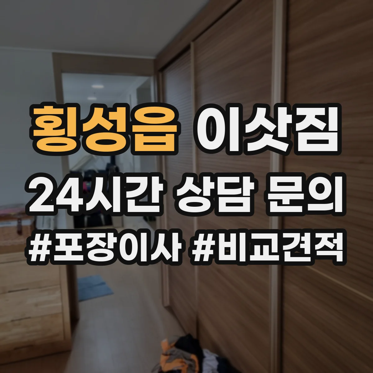 횡성읍 이삿짐
