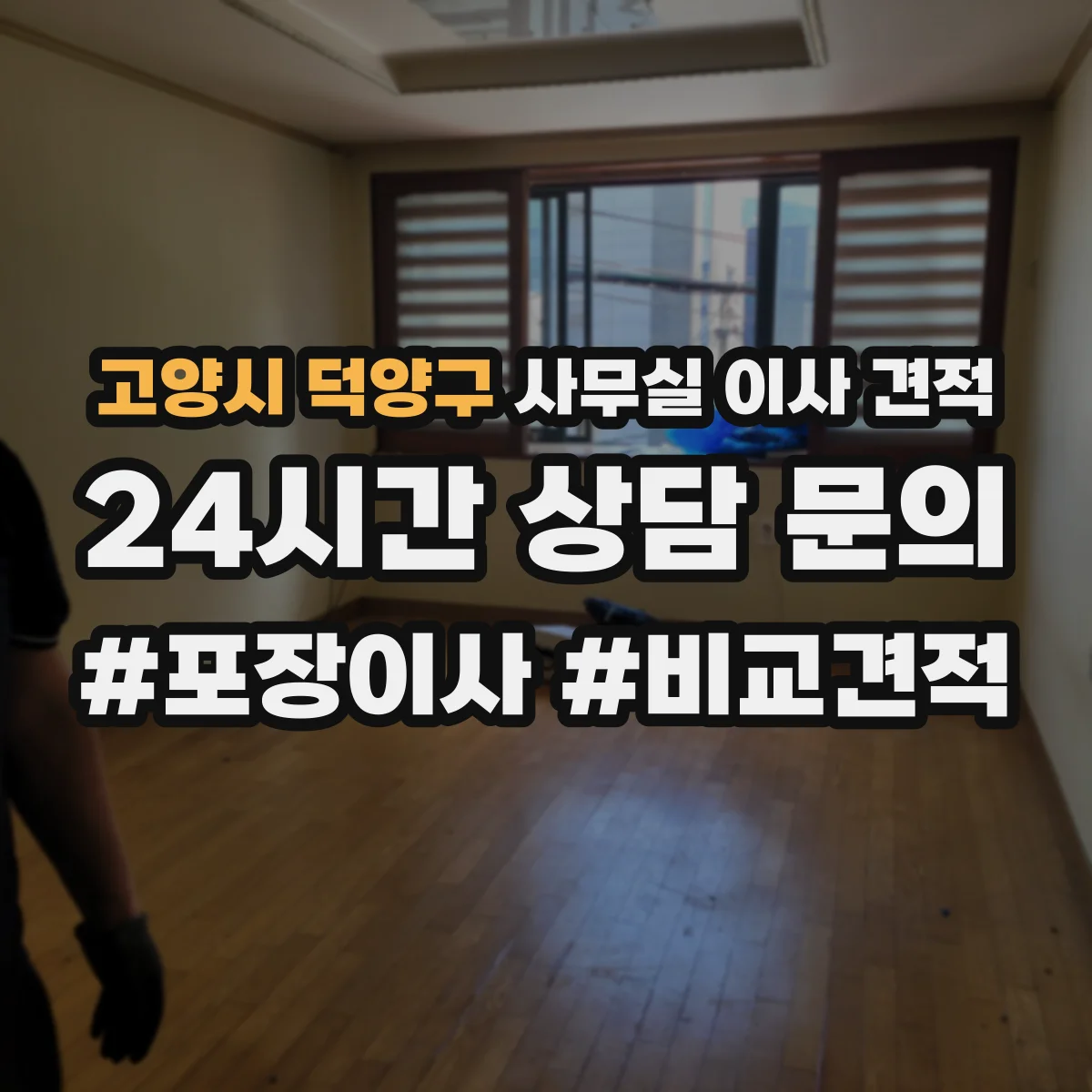 고양시 덕양구 사무실 이사 견적