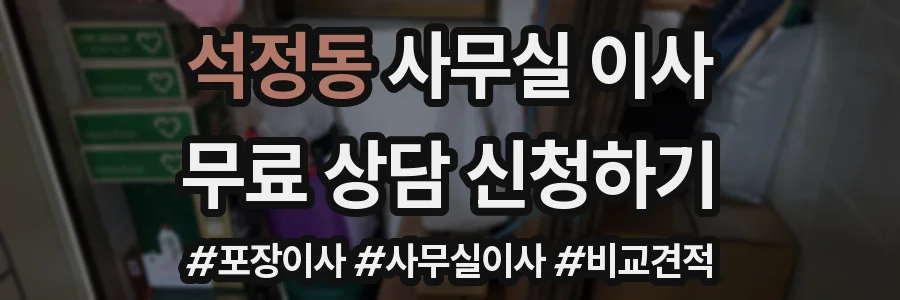 석정동 사무실 이사