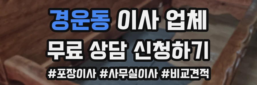 경운동 이사 업체