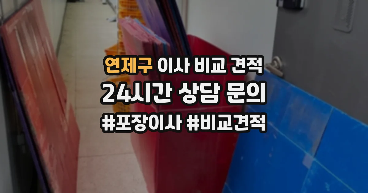 연제구 이사 비교 견적