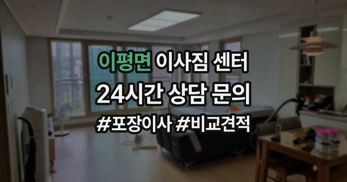 이평면 이사짐 센터