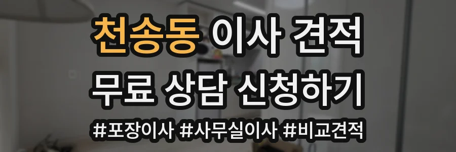 천송동 이사 견적