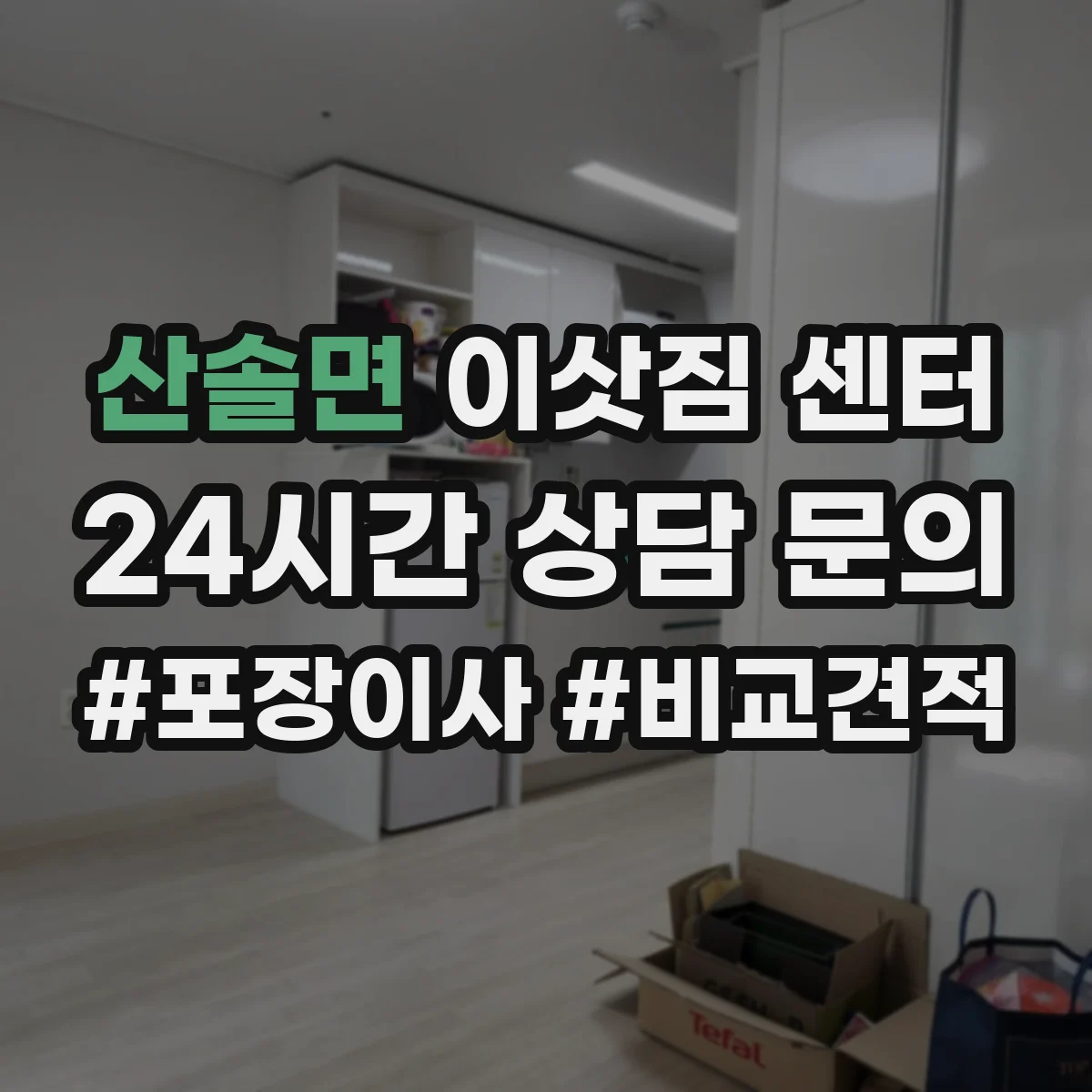 산솔면 이삿짐 센터