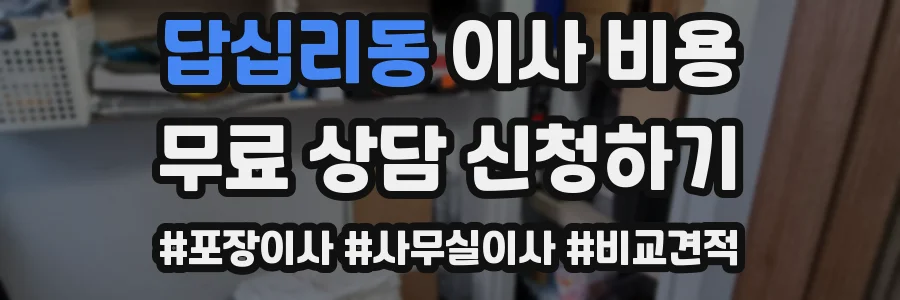 답십리동 이사 비용