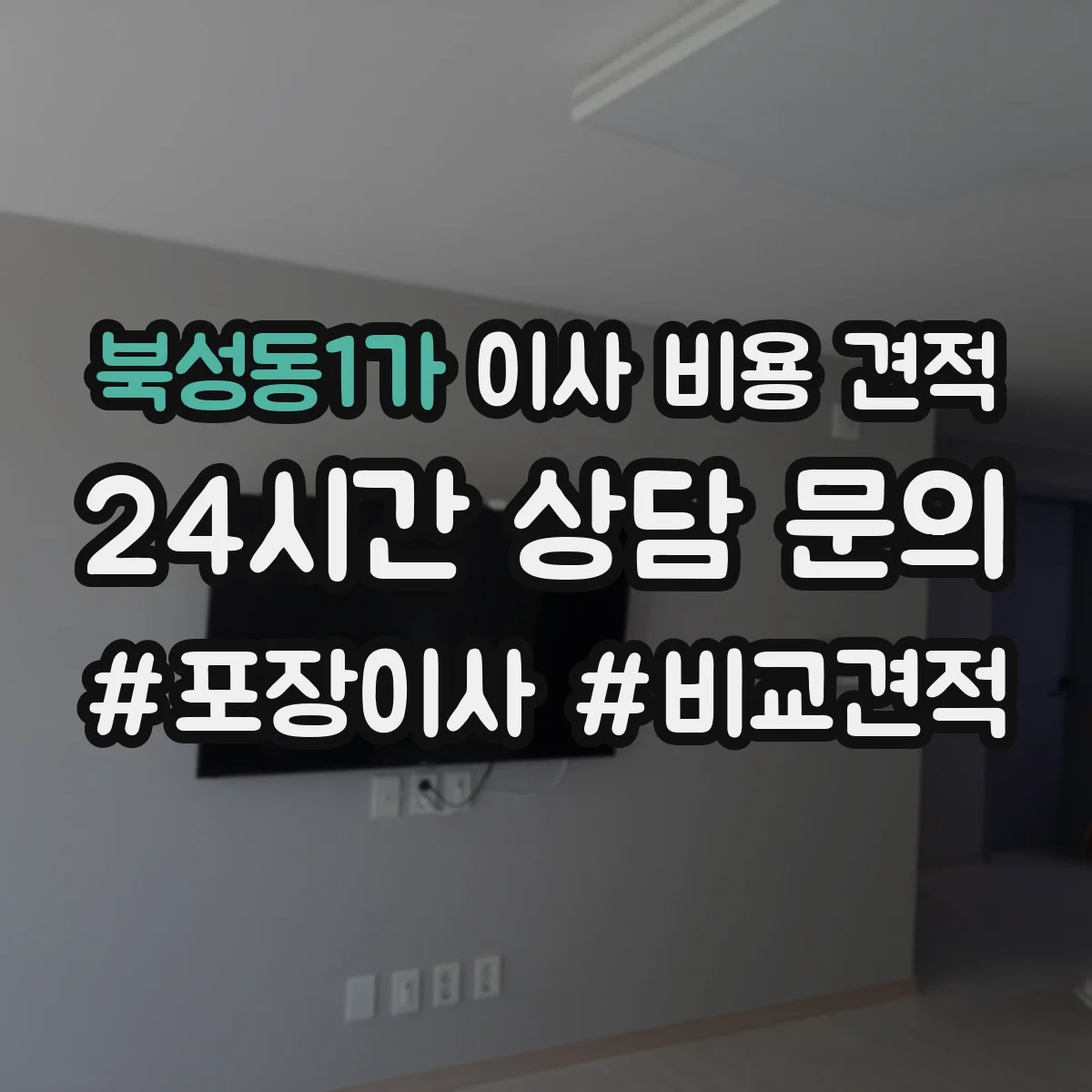 북성동1가 이사 비용 견적