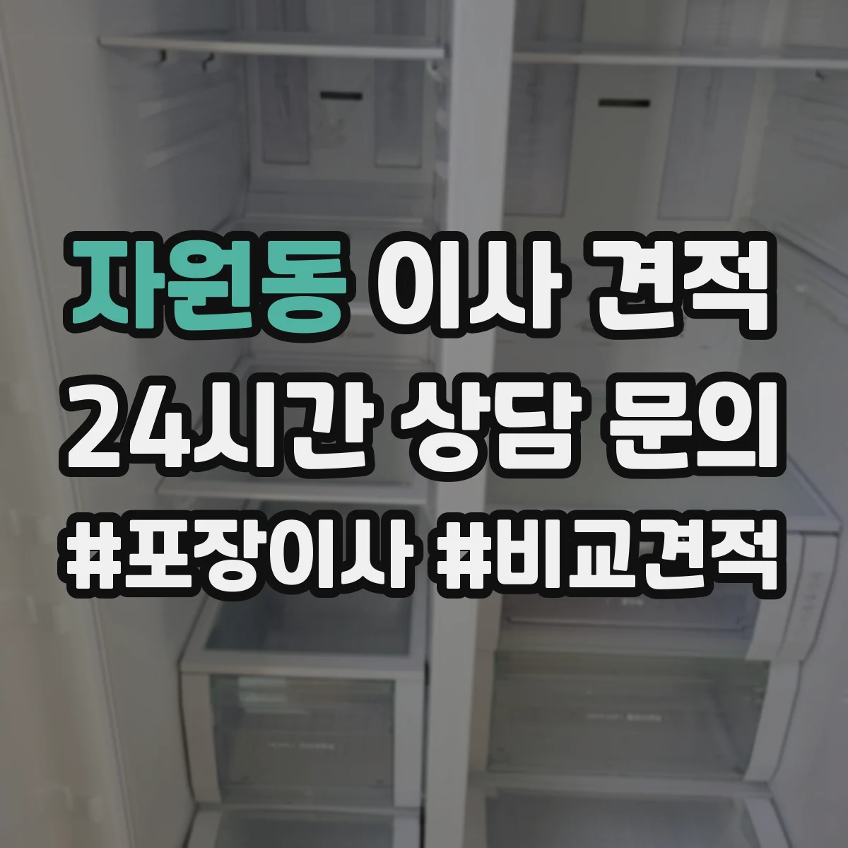 자원동 이사 견적